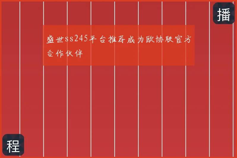 盛世ss245平台推荐成为欧协联官方合作伙伴