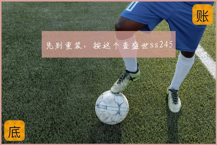 先别重装，按这个查盛世ss245