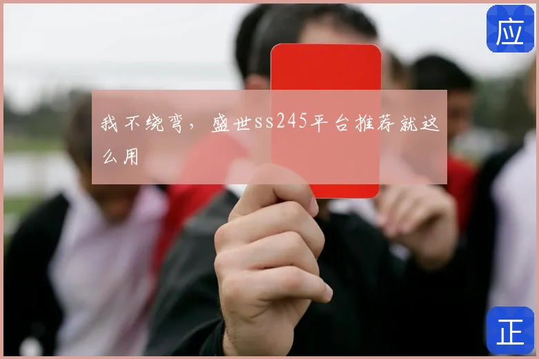 我不绕弯，盛世ss245平台推荐就这么用