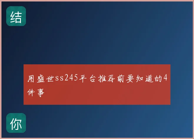 用盛世ss245平台推荐前要知道的4件事