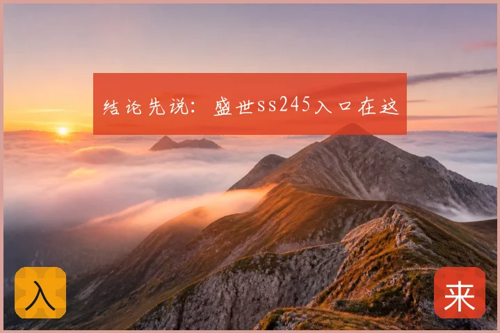 结论先说：盛世ss245入口在这