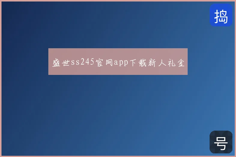 盛世ss245官网app下载新人礼金