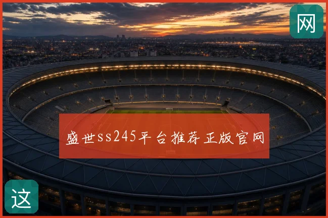盛世ss245平台推荐正版官网